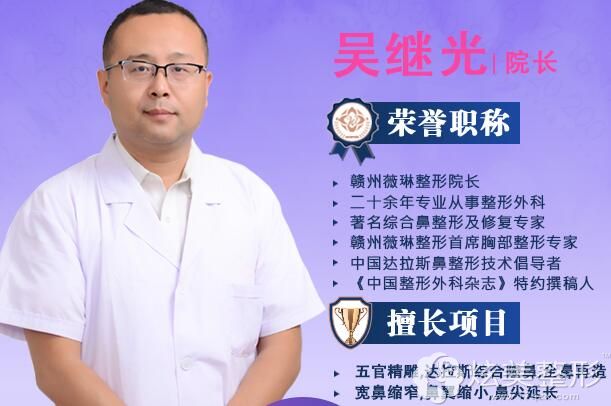 赣州薇琳医疗美容门诊部吴继光院长 赣州薇琳医疗美容门诊部吴继光院长