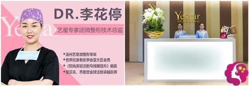 温州艺星医学美容医院李花停主任 温州艺星医学美容医院李花停主任