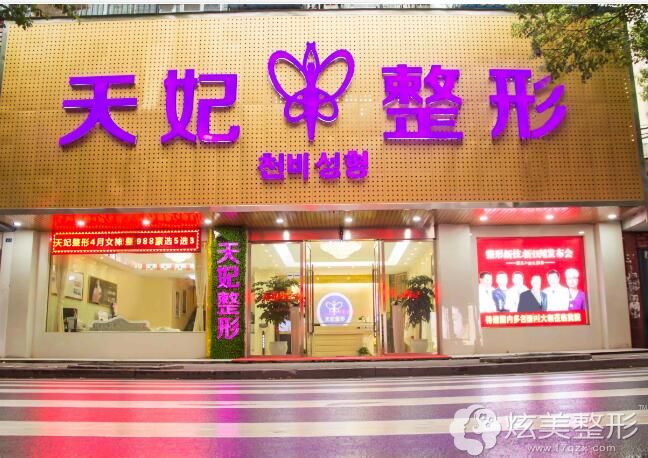 孝感天妃医疗美容门诊部 孝感天妃医疗美容门诊部
