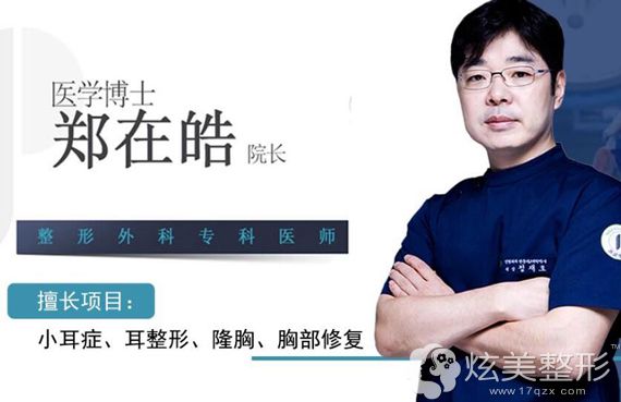 韩国专业做招风耳整形医生郑在皓 韩国专业做招风耳整形医生郑在皓