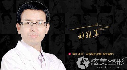 擅长吸脂的福州比华利整形医师刘耀美 擅长吸脂的福州比华利整形医师刘耀美