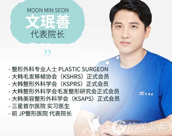 韩国moplus毛发移植医院文珉善院长 韩国moplus毛发移植医院文珉善院长