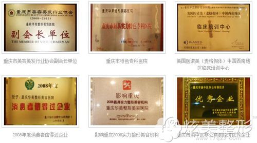 重庆华美整形从建立以来所获得的荣誉证书 重庆华美整形从建立以来所获得的荣誉证书