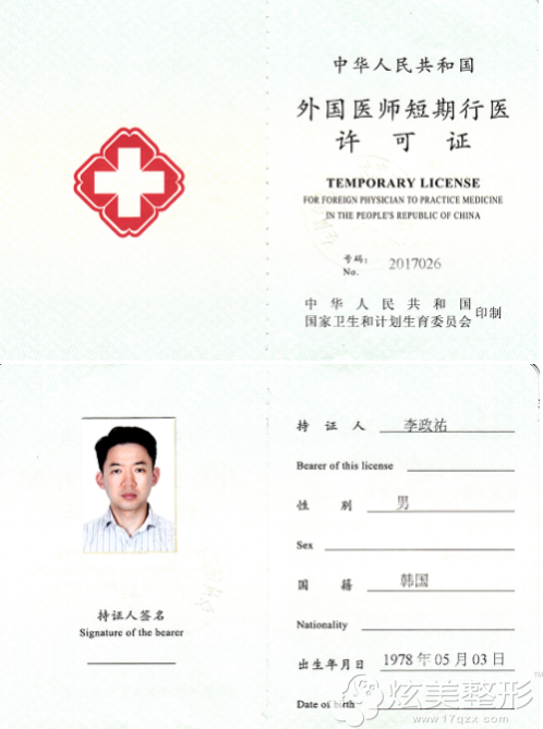 李政祐院长国内医师行医许可证