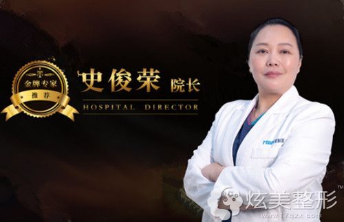 邢台遇见美整形诊所院长史俊荣 邢台遇见美整形诊所院长史俊荣