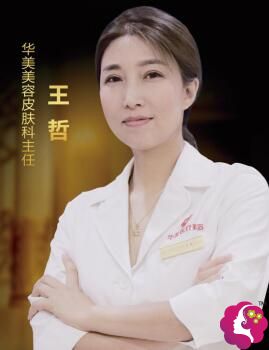 厦门华美整形美容皮肤科主任王哲 厦门华美整形美容皮肤科主任王哲