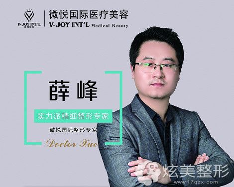 商丘微悦医疗美容门诊部薛峰医生 商丘微悦医疗美容门诊部薛峰医生