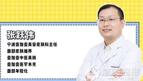 张跃伟, 壹加壹皮肤美容中心主任 张跃伟, 壹加壹皮肤美容中心主任