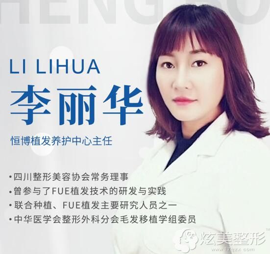 成都恒博医院植发科李丽华 成都恒博医院植发科李丽华