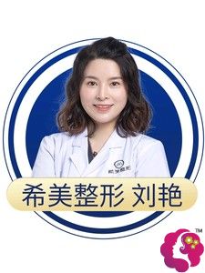 邵阳希美整形医生刘艳 邵阳希美整形医生刘艳