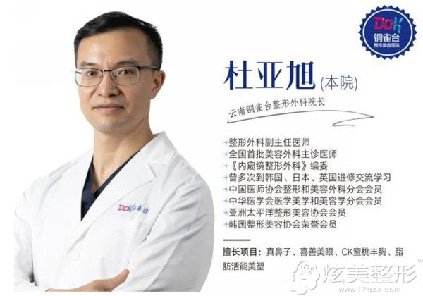 云南铜雀台整形医生杜亚旭 云南铜雀台整形医生杜亚旭