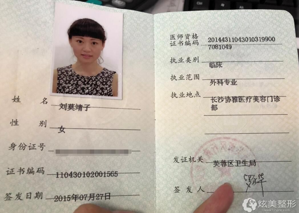 刘莫靖子医师资格证 刘莫靖子医师资格证