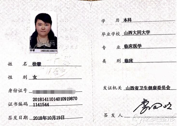 徐馨医生执业资质证书 徐馨医生执业资质证书