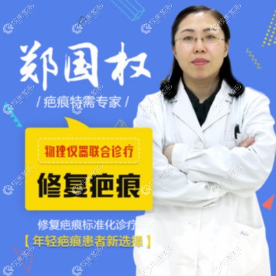 擅长疤痕修复医生郑国权 擅长疤痕修复医生郑国权