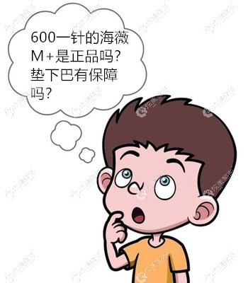 在重庆用海薇m+玻尿酸垫下巴一针600是正品吗