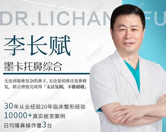 北京彤美隆鼻医生李长赋 北京彤美隆鼻医生李长赋