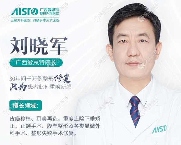 国内耳再造就找广西刘晓军医生，30年上万整形修复案例