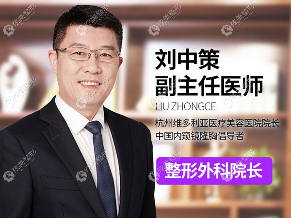 杭州维多利亚整形医生刘中策 杭州维多利亚整形医生刘中策