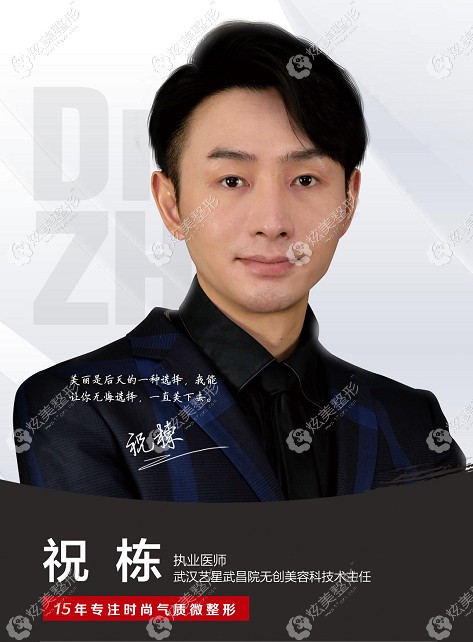 武汉艺星整形美容医院祝栋 武汉艺星整形美容医院祝栋