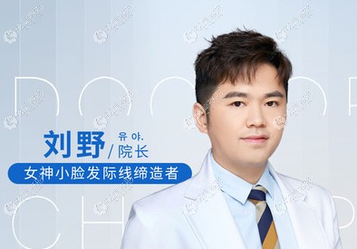 杭州首瑞植发医疗美容诊所刘野医生