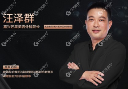 嘉兴艺星整形医生汪泽群 嘉兴艺星整形医生汪泽群