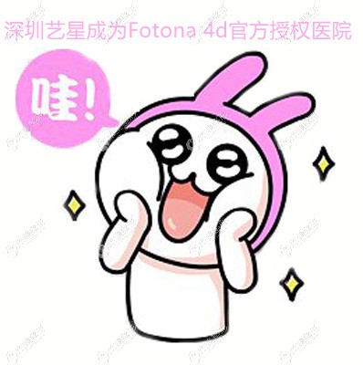 深圳艺星为Fotona 4d授权医院，做全脸除皱的价格如下
