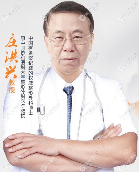庄洪兴教授在北京哪家医院?找他做外耳再造手术得多少钱