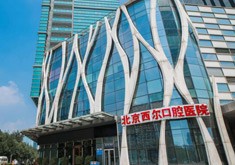 北京西尔口腔医院