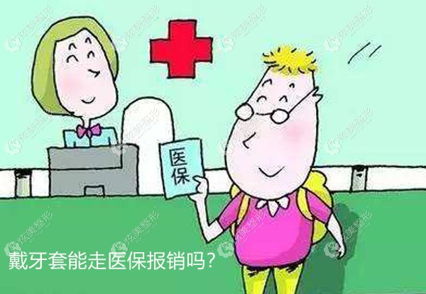 打算用时代天使comfos整牙，想问问深圳美莱口腔能用医保吗