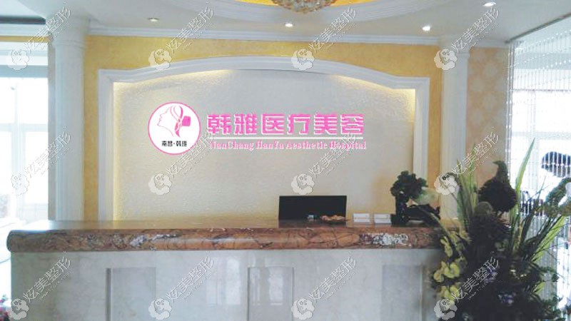 南昌韩雅医疗美容门诊部 南昌韩雅医疗美容门诊部