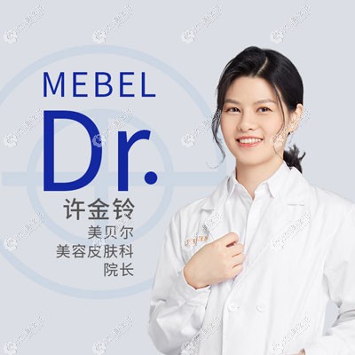 福州美贝尔医疗美容门诊部许金玲 福州美贝尔医疗美容门诊部许金玲