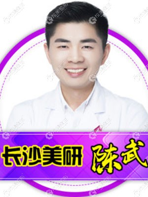 长沙美研医疗美容门诊部陈武 长沙美研医疗美容门诊部陈武