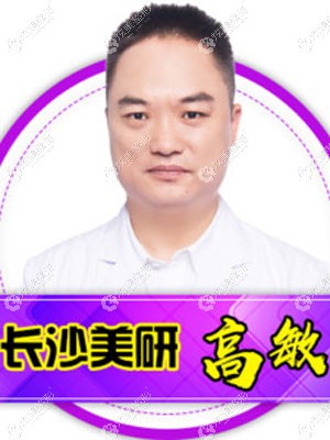 长沙美研医疗美容门诊部高敏 长沙美研医疗美容门诊部高敏