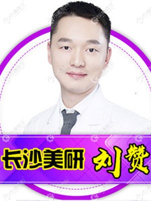 长沙美研医疗美容门诊部刘赞 长沙美研医疗美容门诊部刘赞