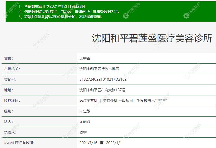 沈阳和平碧莲盛医疗美容诊所资格证 沈阳和平碧莲盛医疗美容诊所资格证