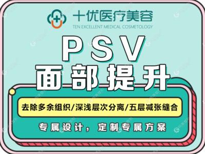 psv面部提升的价格 psv面部提升的价格