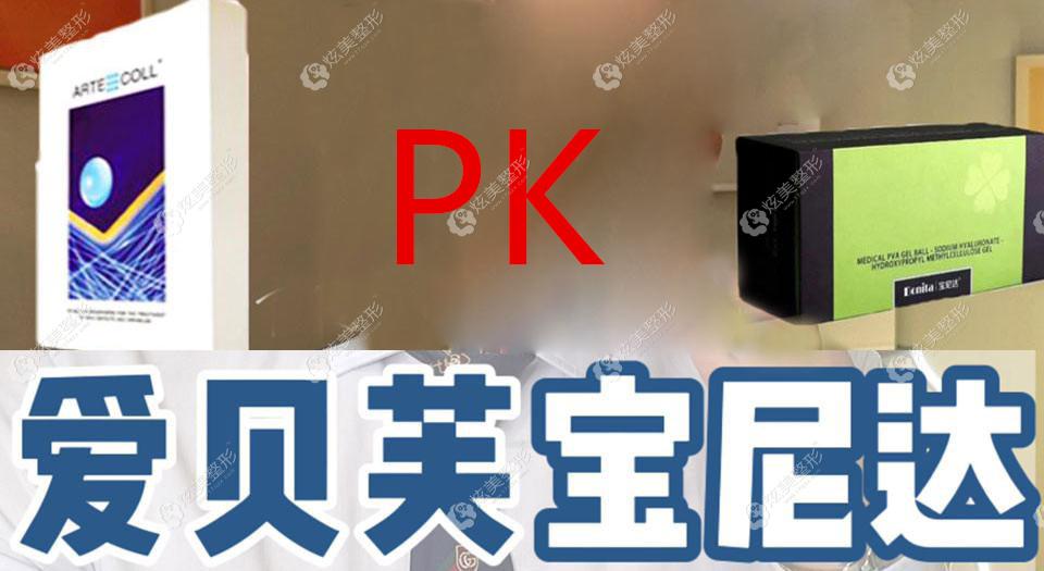 宝尼达和爱贝芙产品哪个隆鼻好 宝尼达和爱贝芙产品哪个隆鼻好