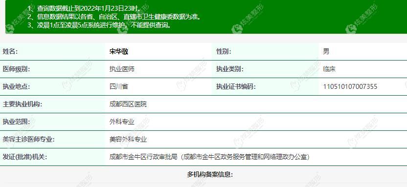 成都西区医院宋华敬医生登记的从业信息 成都西区医院宋华敬医生登记的从业信息