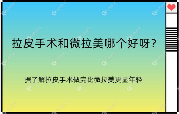 拉皮手术和微拉美哪个好 拉皮手术和微拉美哪个好