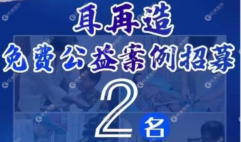 医院会不定期推出耳再造费用公益减免活动 医院会不定期推出耳再造费用公益减免活动
