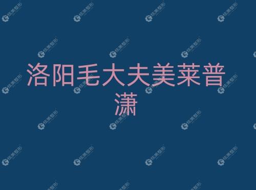 洛阳毛大夫美莱普潇 洛阳毛大夫美莱普潇