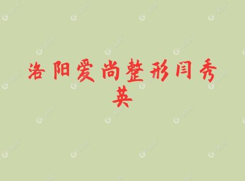 洛阳爱尚整形闫秀英 洛阳爱尚整形闫秀英