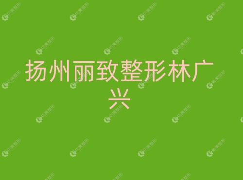 扬州丽致整形林广兴 扬州丽致整形林广兴