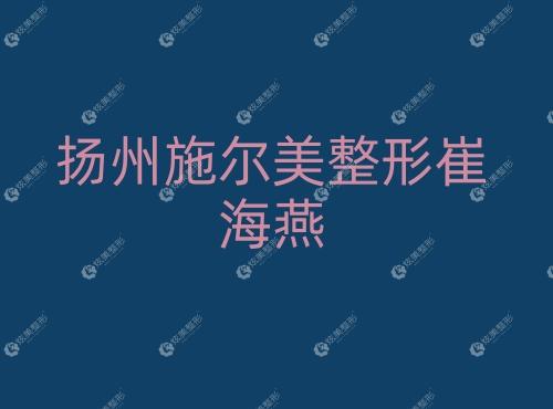 扬州施尔美整形崔海燕 扬州施尔美整形崔海燕