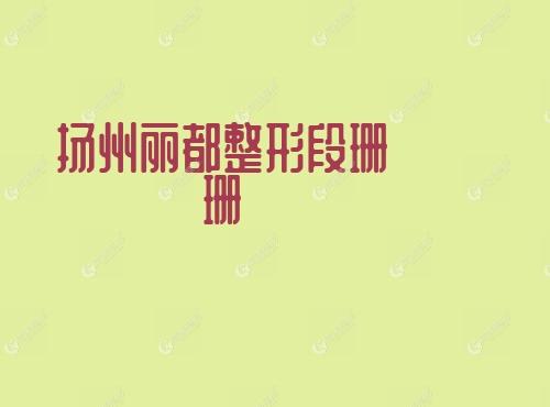 扬州丽都整形段珊珊www.17qzx.com 扬州丽都整形段珊珊www.17qzx.com