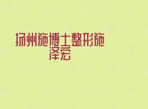 扬州施博士整形施泽宏 扬州施博士整形施泽宏