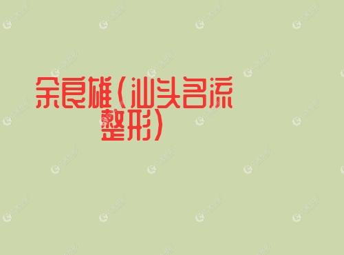 余良雄汕头名流整形 余良雄汕头名流整形