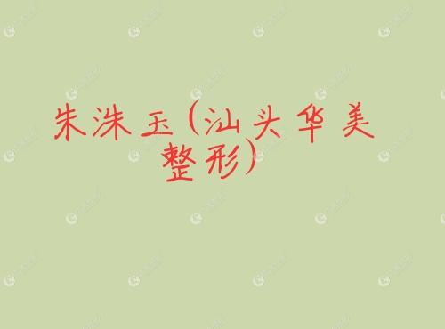 朱洙玉汕头华美整形 朱洙玉汕头华美整形