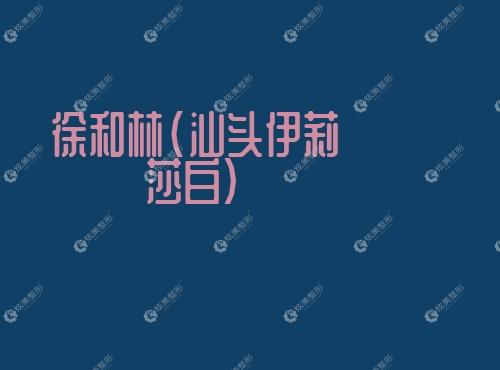徐和林汕头伊莉莎白 徐和林汕头伊莉莎白