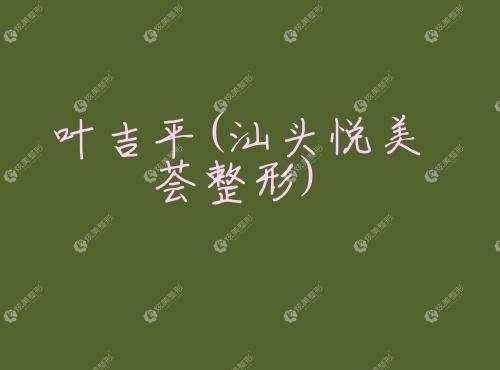 叶吉平汕头悦美荟整形 叶吉平汕头悦美荟整形